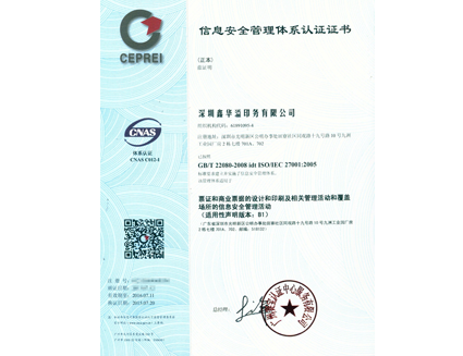 信息安全管理体系认证证书（ISO27001认证证书）