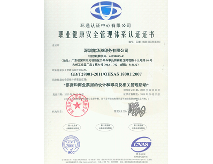 职业健康安全管理体系认证证书（OHSAS18001认证证书）