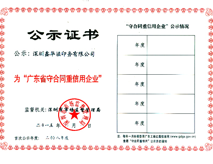 深圳市市场监督管理局颁发的“广东省守合同重信用企业”公示证书