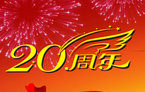 鑫华溢二十周年庆典圆满举行