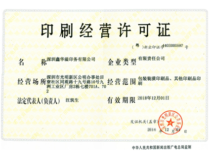 >Printing Business License issued by the Administration of Press and Publication of Guangdong Province