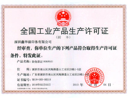 >National Production License for Industrial Products issued by the General Administration of Quality Supervision, Inspection and Quarantine of the People’s Republic of China