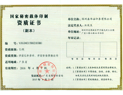 >National Secret Carrier Duplication License by State Bureau of Protection of Confidential Documents of Guangdong Province