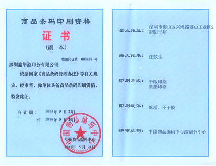 >Qualification of Bar Code Printing issued by Article Numbering Center of China