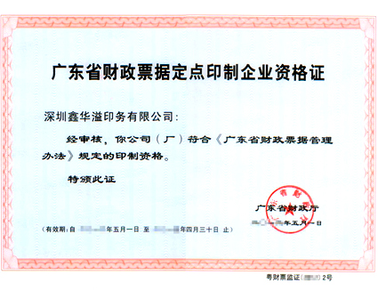 >Qualification of Approved Printing of Financial Invoice & Receipts for the Department of Finance of Guangdong Province