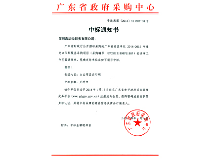 >2014 - 2015 Appointed Printing Enterprise for Provincial Institutions of Guangdong Province