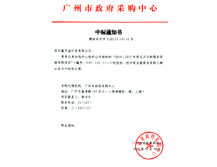 >2014 - 2015 Appointed Printing Enterprise by the Municipal Government of Guangzhou