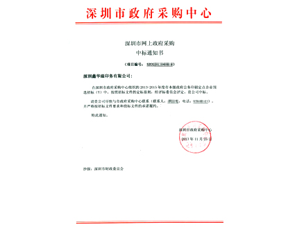 >2013 - 2015 Appointed Enterprise of Official Printing for Administrative Institutions of Shenzhen City