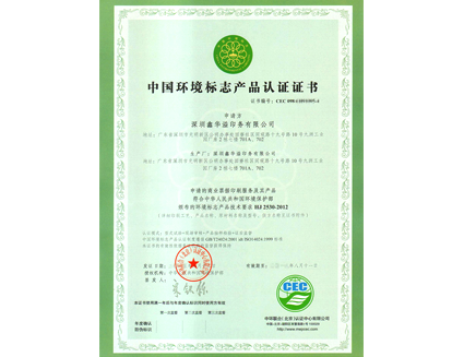 >HJ2530 China Environmental Labeling Certificate