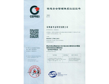 信息安全管理体系认证证书(ISO/IEC 27001:2013)